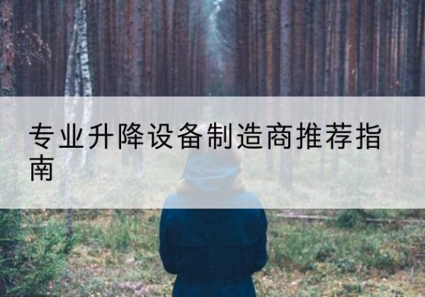 平定电动剪叉升降平台厂家-专业升降设备制造商推荐指南
